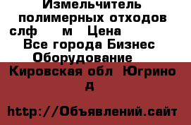 Измельчитель полимерных отходов слф-1100м › Цена ­ 750 000 - Все города Бизнес » Оборудование   . Кировская обл.,Югрино д.